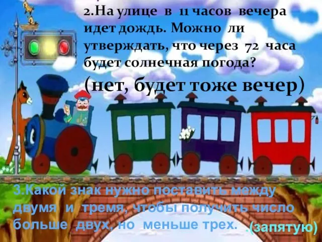 2.На улице в 11 часов вечера идет дождь. Можно ли утверждать, что