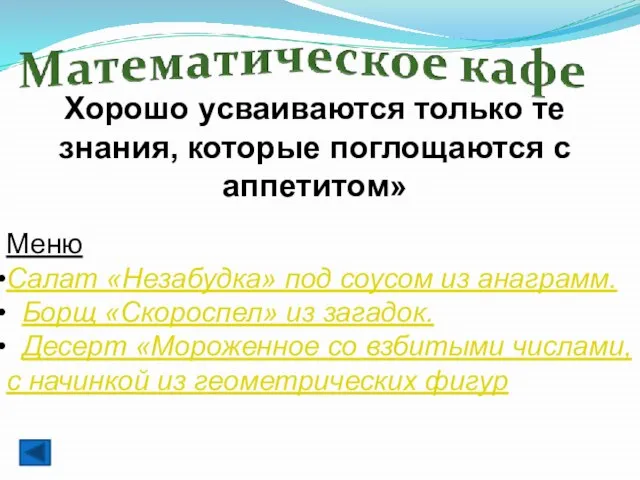 Хорошо усваиваются только те знания, которые поглощаются с аппетитом» Меню Салат «Незабудка»