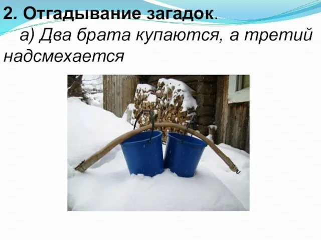 2. Отгадывание загадок. а) Два брата купаются, а третий надсмехается