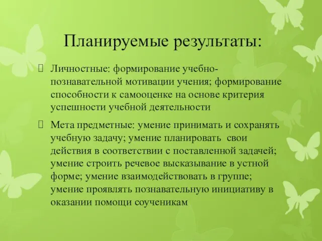 Планируемые результаты: Личностные: формирование учебно-познавательной мотивации учения; формирование способности к самооценке на