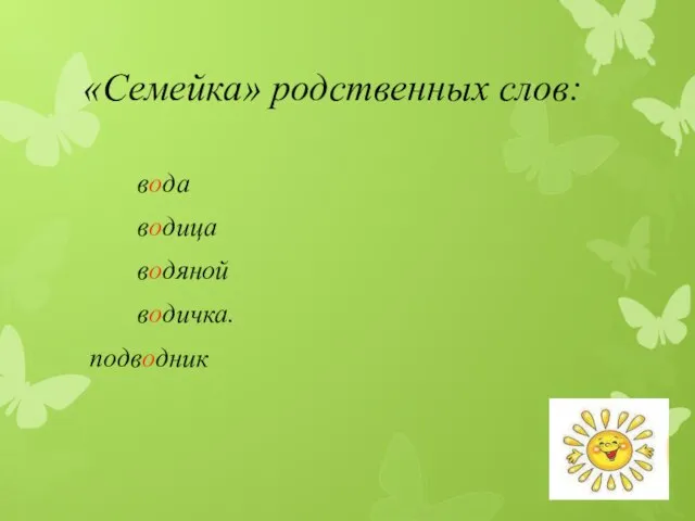 «Семейка» родственных слов: вода водица водяной водичка. подводник