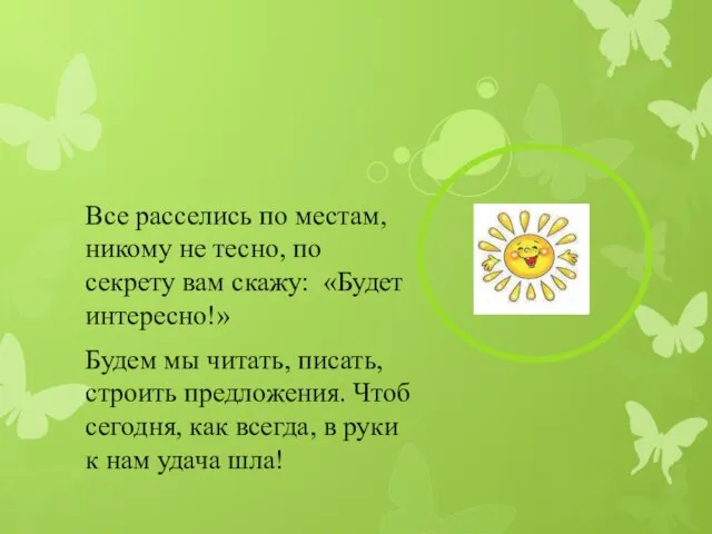 Все расселись по местам, никому не тесно, по секрету вам скажу: «Будет