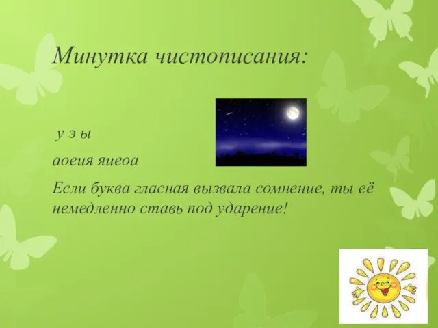 Минутка чистописания: у э ы аоеия яиеоа Если буква гласная вызвала сомнение,