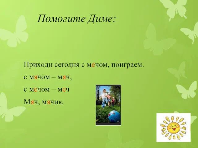 Помогите Диме: Приходи сегодня с мечом, поиграем. с мячом – мяч, с