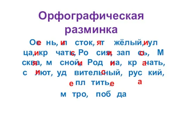 Орфографическая разминка Ос нь, л сток, т жёлый, ул ца, кр чать,