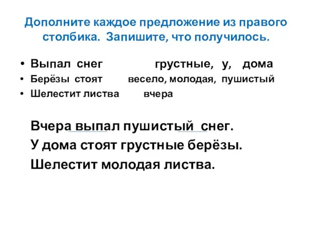 Дополните каждое предложение из правого столбика. Запишите, что получилось. Выпал снег грустные,