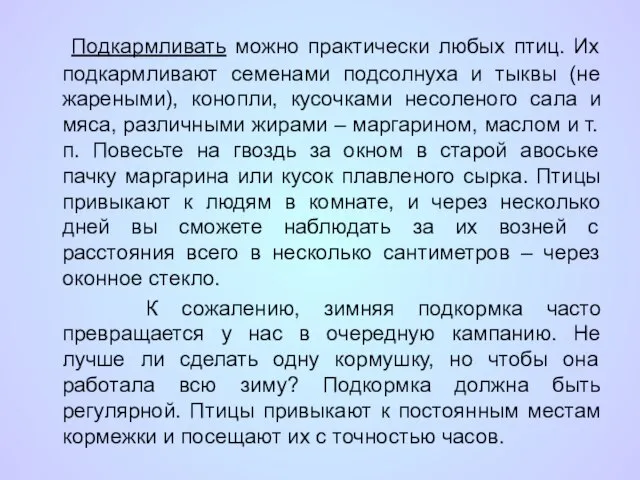 Подкармливать можно практически любых птиц. Их подкармливают семенами подсолнуха и тыквы (не