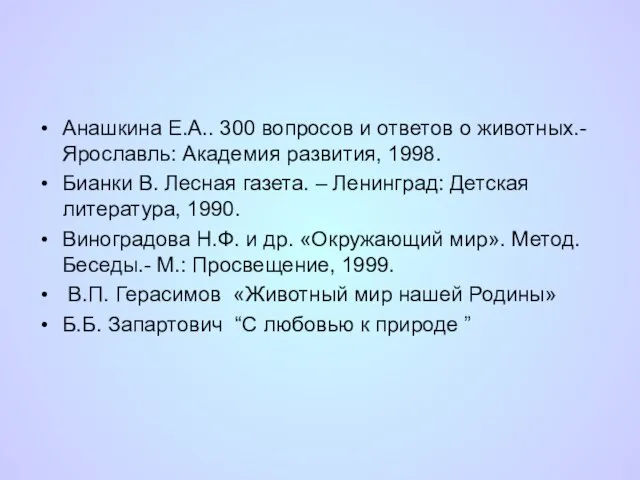 Анашкина Е.А.. 300 вопросов и ответов о животных.- Ярославль: Академия развития, 1998.