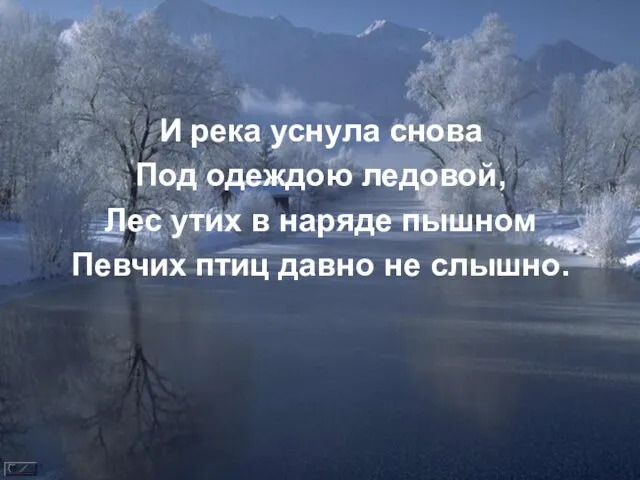 И река уснула снова Под одеждою ледовой, Лес утих в наряде пышном