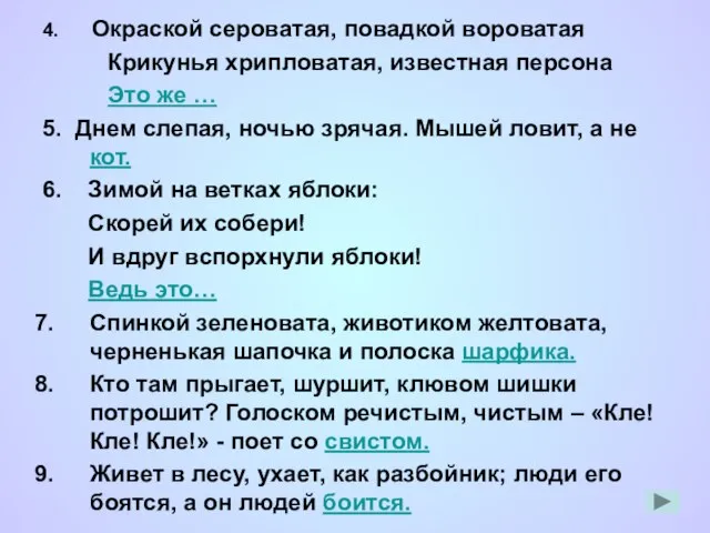 4. Окраской сероватая, повадкой вороватая Крикунья хрипловатая, известная персона Это же …