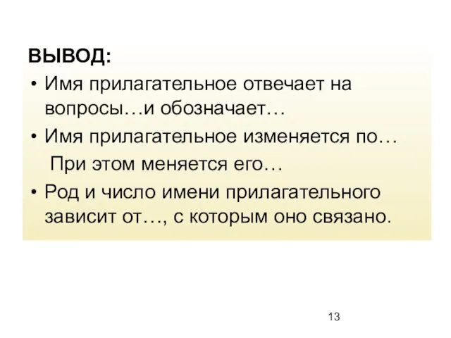 ВЫВОД: Имя прилагательное отвечает на вопросы…и обозначает… Имя прилагательное изменяется по… При