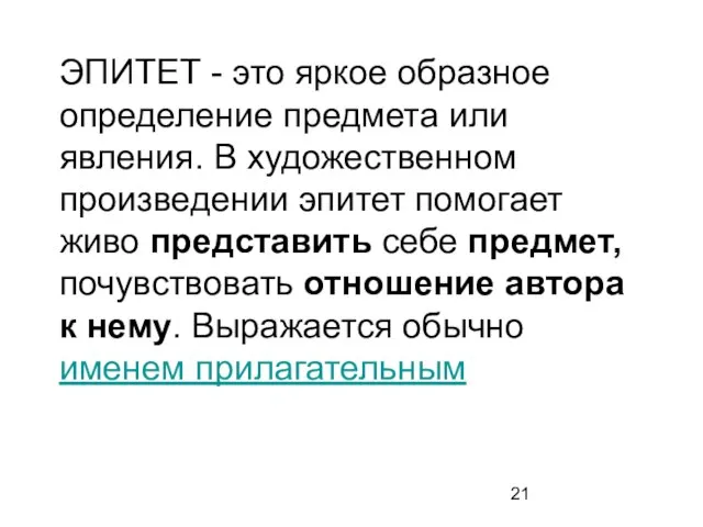 ЭПИТЕТ - это яркое образное определение предмета или явления. В художественном произведении