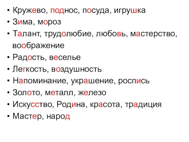 Кружево, поднос, посуда, игрушка Зима, мороз Талант, трудолюбие, любовь, мастерство, воображение Радость,