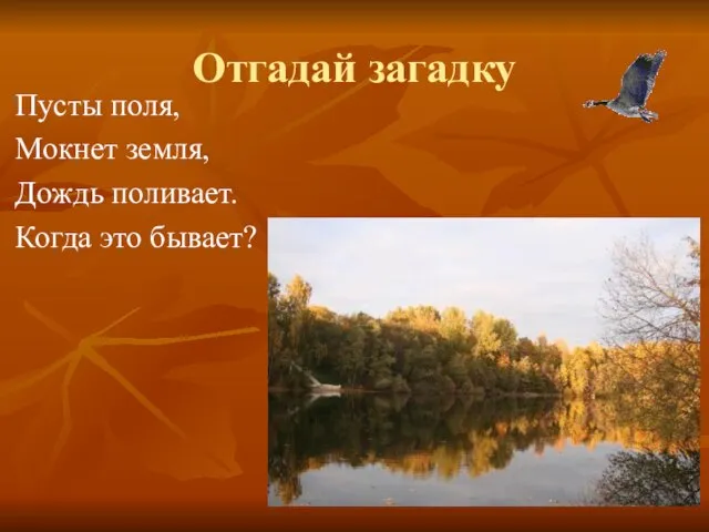 Отгадай загадку Пусты поля, Мокнет земля, Дождь поливает. Когда это бывает?