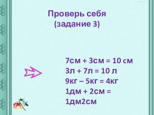 Проверь себя (задание 3) 7см + 3см = 10 cм 3л +