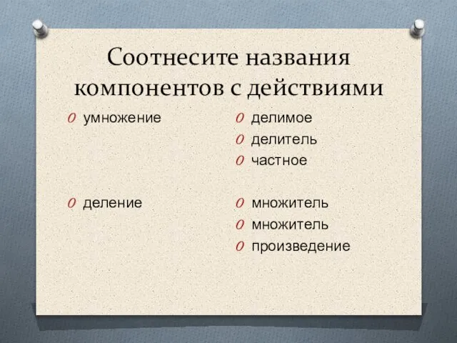 Соотнесите названия компонентов с действиями умножение деление делимое делитель частное множитель множитель произведение