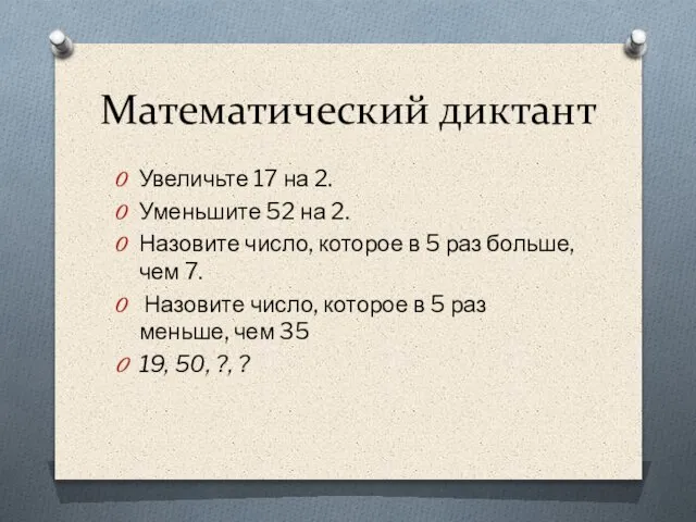 Математический диктант Увеличьте 17 на 2. Уменьшите 52 на 2. Назовите число,