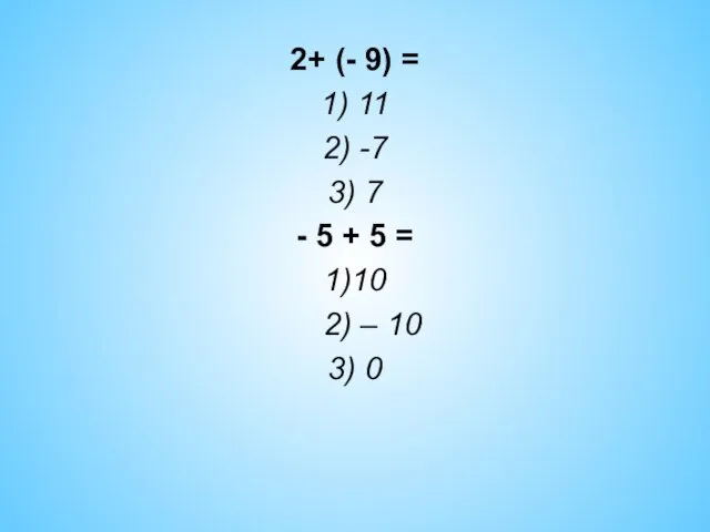 2+ (- 9) = 1) 11 2) -7 3) 7 - 5