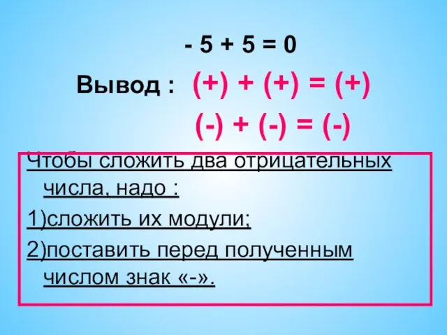 - 5 + 5 = 0 Вывод : (+) + (+) =