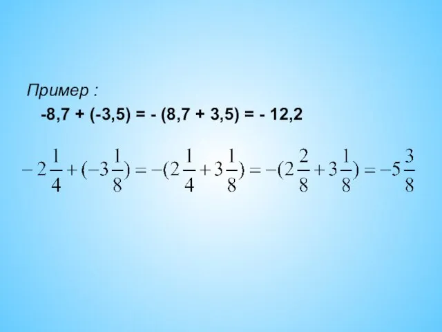Пример : -8,7 + (-3,5) = - (8,7 + 3,5) = - 12,2