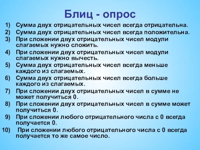 Блиц - опрос Сумма двух отрицательных чисел всегда отрицательна. Сумма двух отрицательных