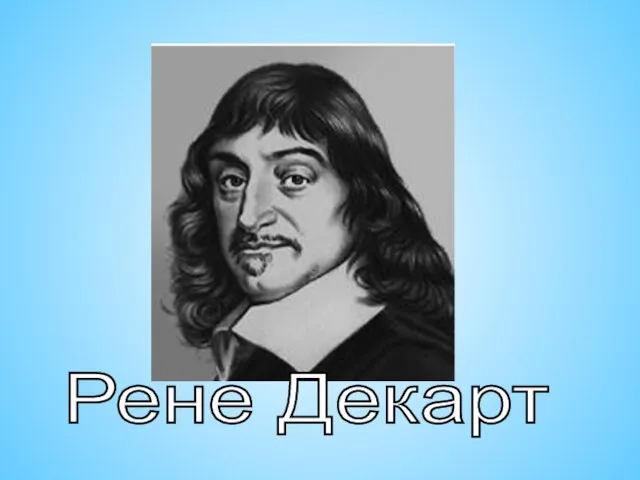 Рене Декарт