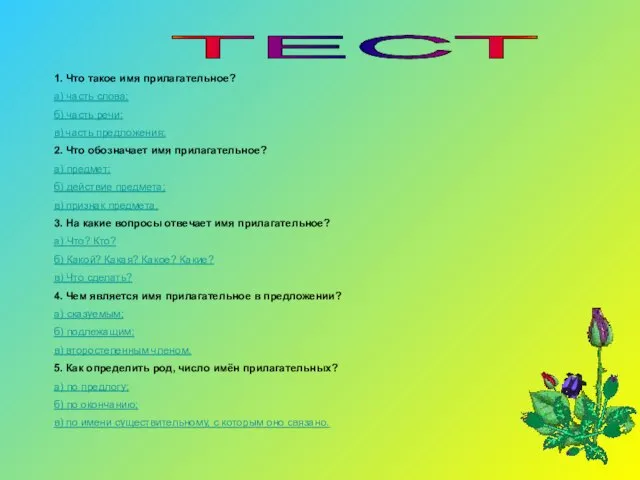 ТЕСТ 1. Что такое имя прилагательное? а) часть слова; б) часть речи;