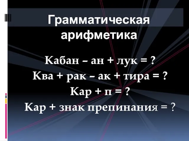 Кабан – ан + лук = ? Ква + рак – ак