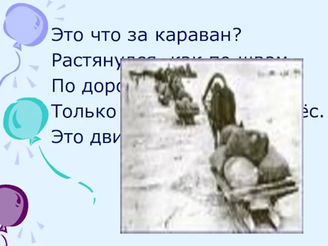 Это что за караван? Растянулся, как по швам, По дорогам и путям,