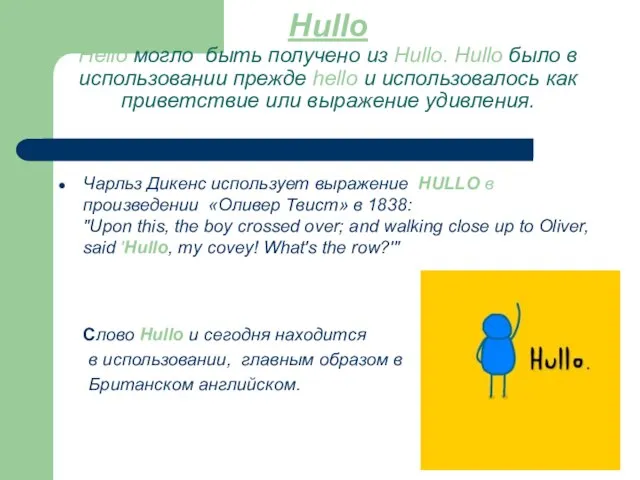 Hullo Hello могло быть получено из Hullo. Hullo было в использовании прежде