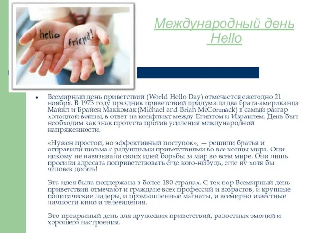 Международный день Hello Всемирный день приветствий (World Hello Day) отмечается ежегодно 21