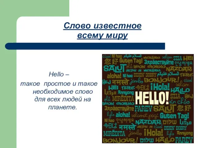 Слово известное всему миру Hello – такое простое и такое необходимое слово