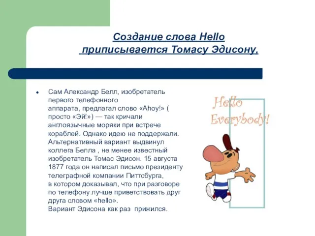 Сам Александр Белл, изобретатель первого телефонного аппарата, предлагал слово «Ahoy!» ( просто