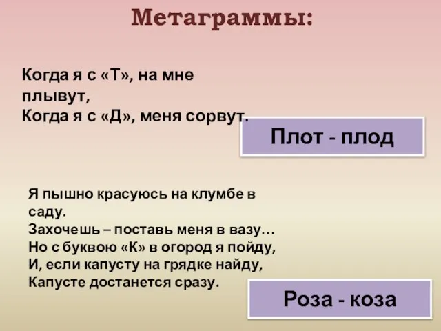 Метаграммы: Я пышно красуюсь на клумбе в саду. Захочешь – поставь меня