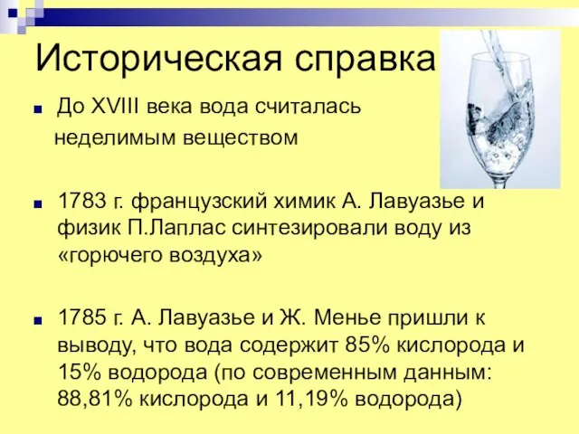 Историческая справка До XVIII века вода считалась неделимым веществом 1783 г. французский