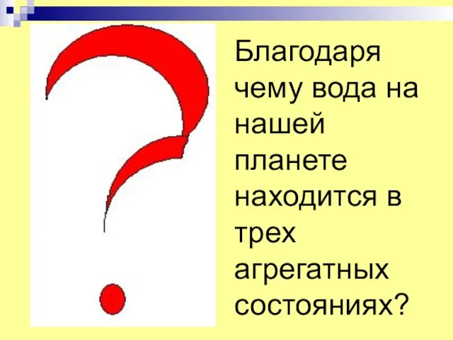 Благодаря чему вода на нашей планете находится в трех агрегатных состояниях?