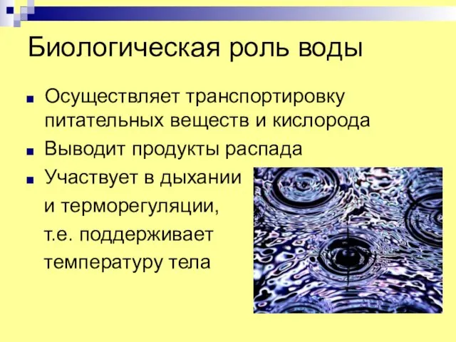 Биологическая роль воды Осуществляет транспортировку питательных веществ и кислорода Выводит продукты распада