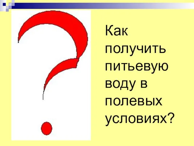 Как получить питьевую воду в полевых условиях?