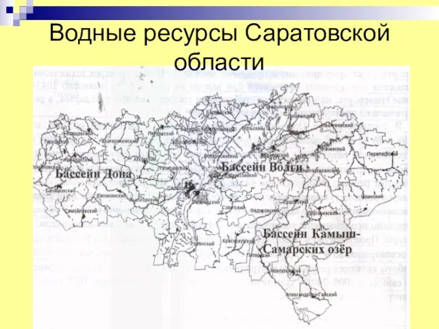 Водные ресурсы Саратовской области