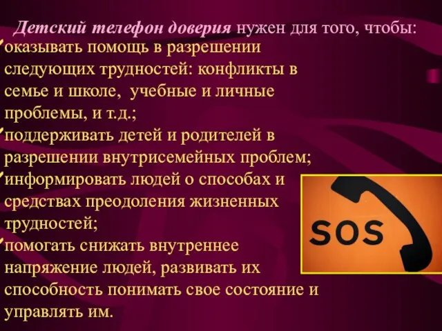 оказывать помощь в разрешении следующих трудностей: конфликты в семье и школе, учебные