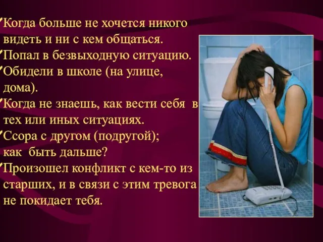 Когда больше не хочется никого видеть и ни с кем общаться. Попал