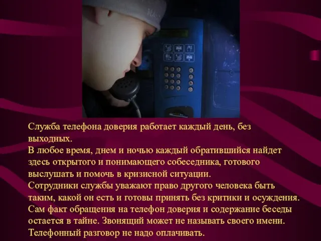 Служба телефона доверия работает каждый день, без выходных. В любое время, днем