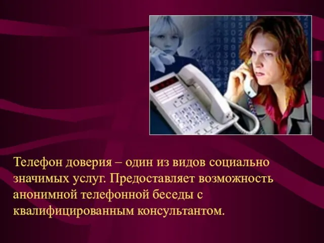 Телефон доверия – один из видов социально значимых услуг. Предоставляет возможность анонимной