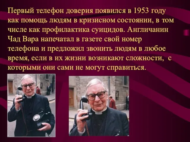 Первый телефон доверия появился в 1953 году как помощь людям в кризисном