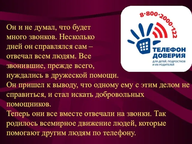 Он и не думал, что будет много звонков. Несколько дней он справлялся