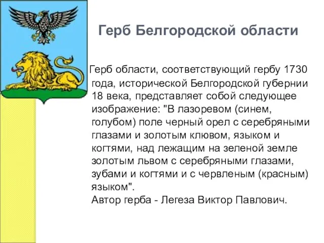 Герб Белгородской области Герб области, соответствующий гербу 1730 года, исторической Белгородской губернии