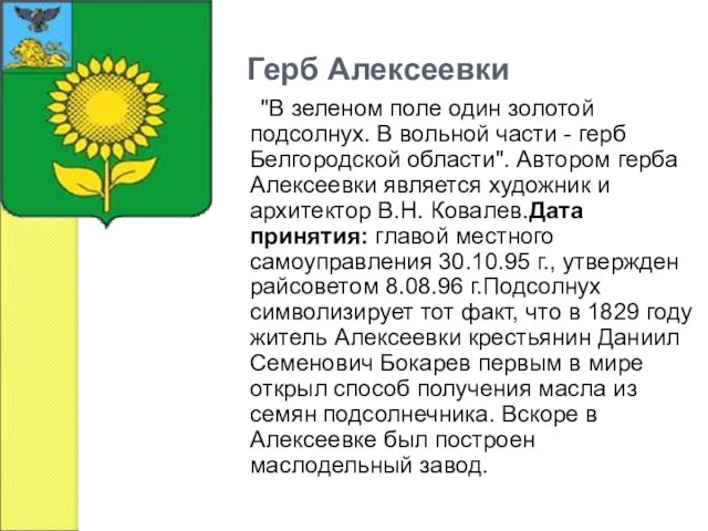 Герб Алексеевки "В зеленом поле один золотой подсолнух. В вольной части -