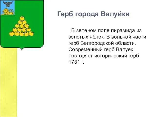 Герб города Валуйки В зеленом поле пирамида из золотых яблок. В вольной