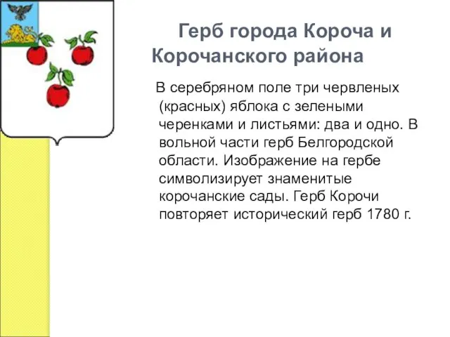 Герб города Короча и Корочанского района В серебряном поле три червленых (красных)