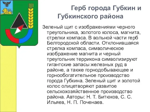 Герб города Губкин и Губкинского района Зеленый щит с изображениями черного треугольника,